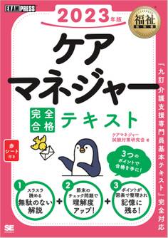 福祉教科書 ケアマネジャー 完全合格テキスト 2023年版