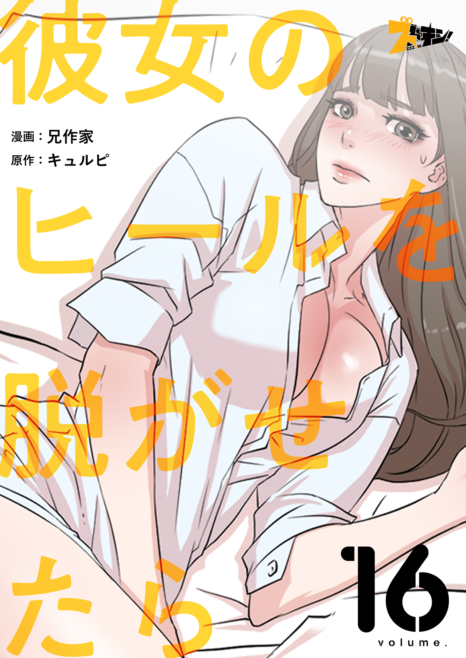 彼女のヒールを脱がせたら 16