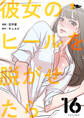 彼女のヒールを脱がせたら 16