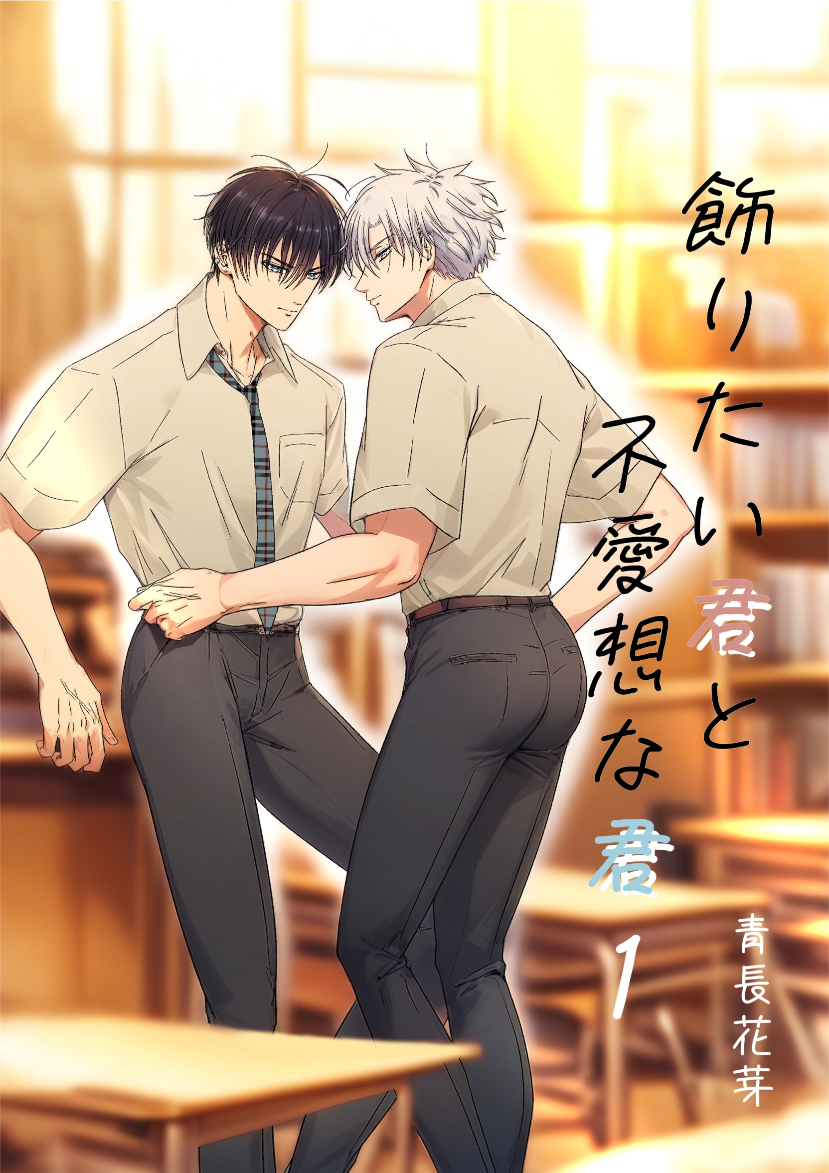 【期間限定　無料お試し版】飾りたい君と不愛想な君（白修正版） 1