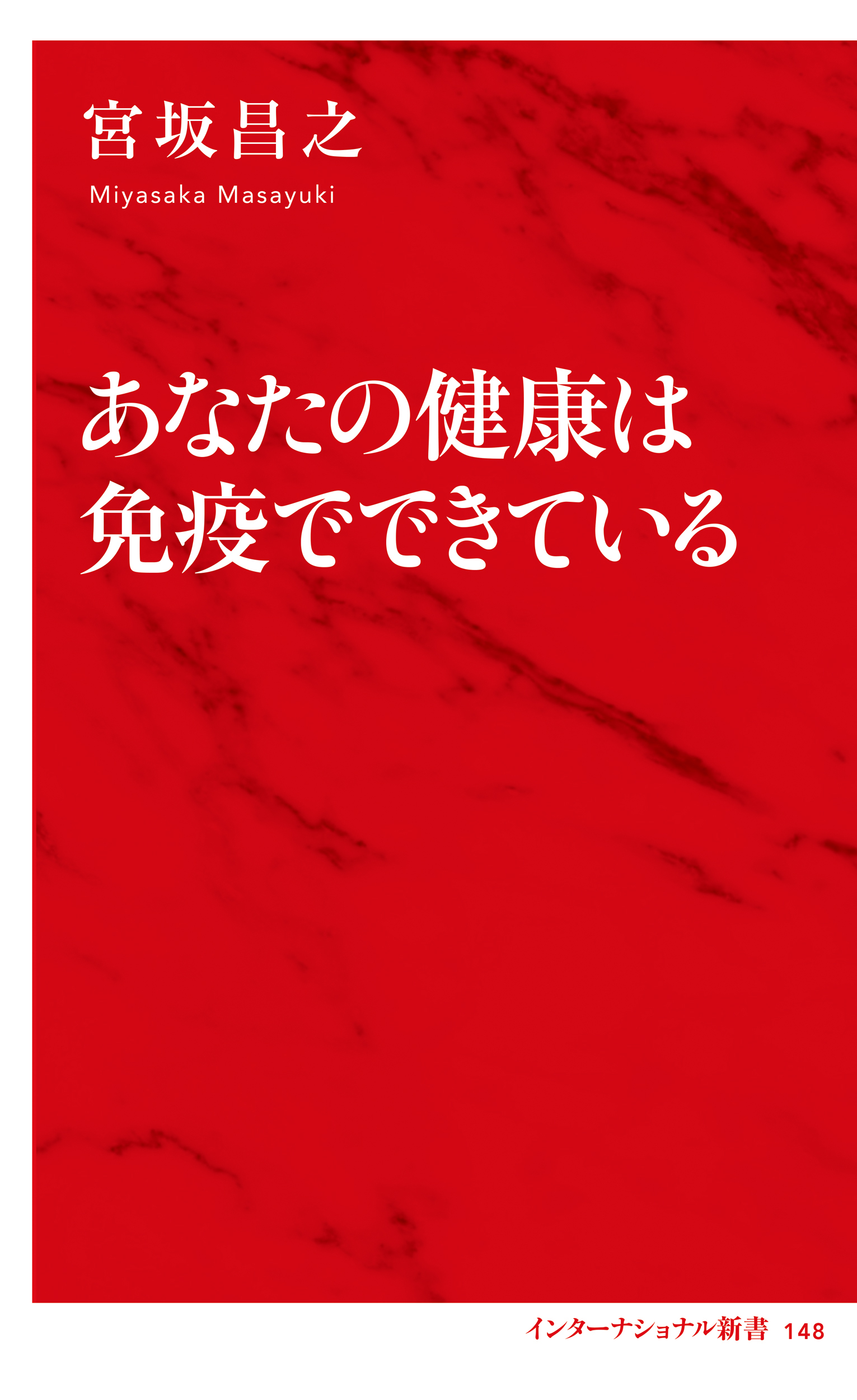 あなたの健康は免疫でできている（インターナショナル新書）