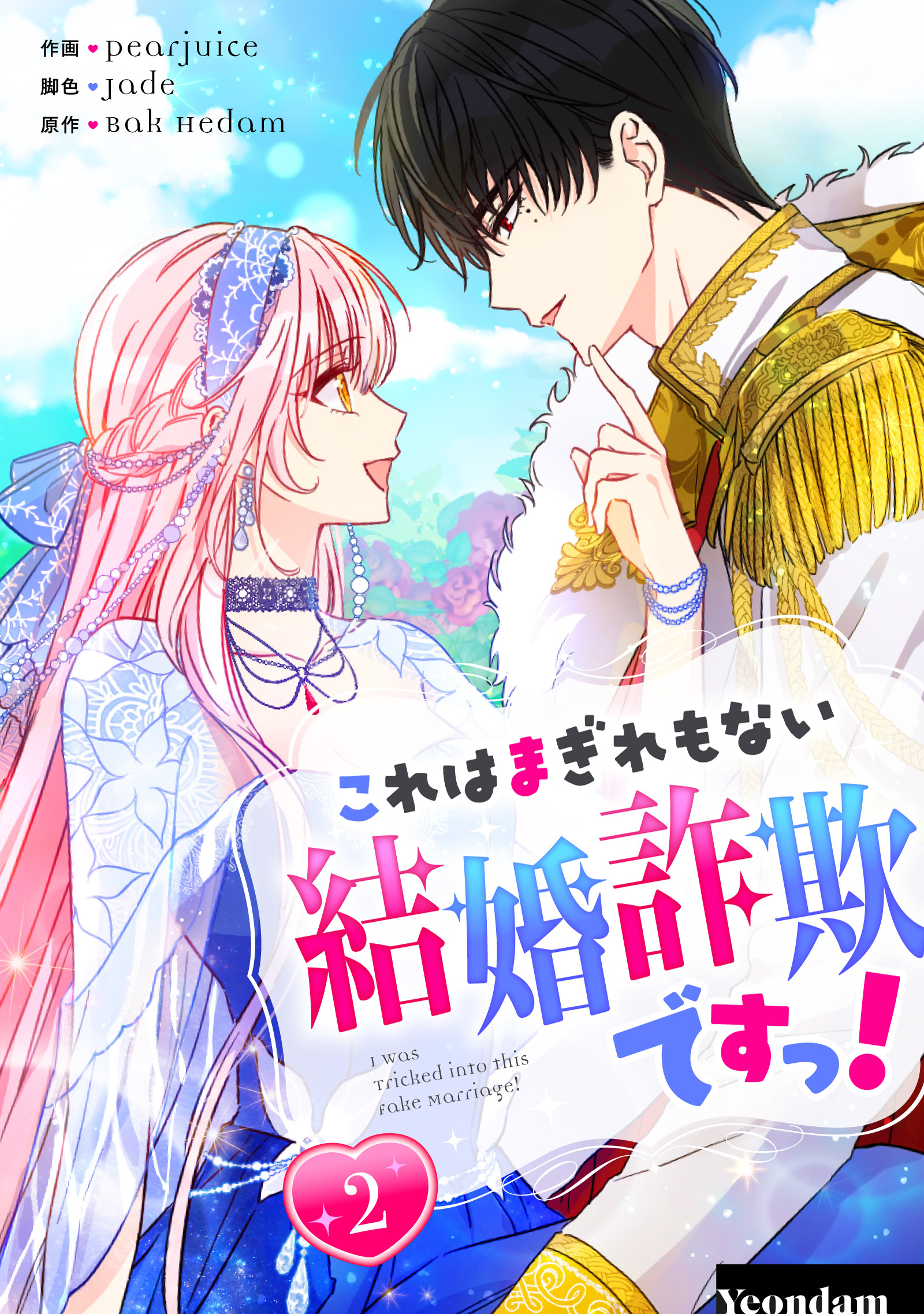 【期間限定　無料お試し版　閲覧期限2026年4月16日】これはまぎれもない結婚詐欺ですっ！ 2