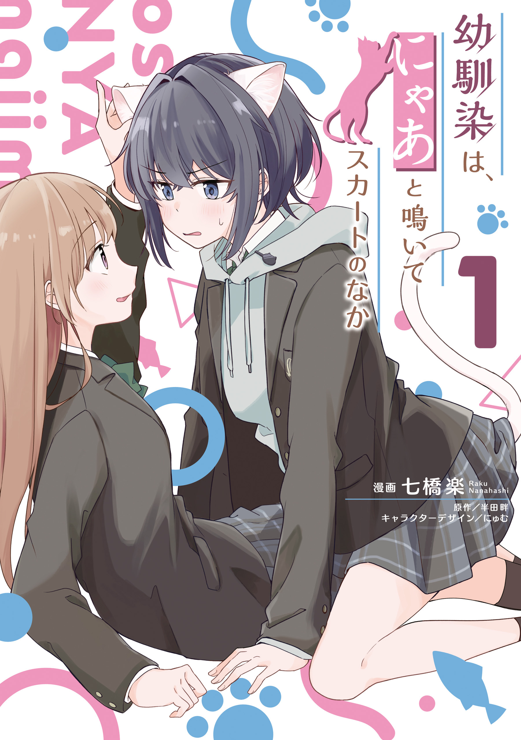 幼馴染は、にゃあと鳴いてスカートのなか １【期間限定 無料お試し版】