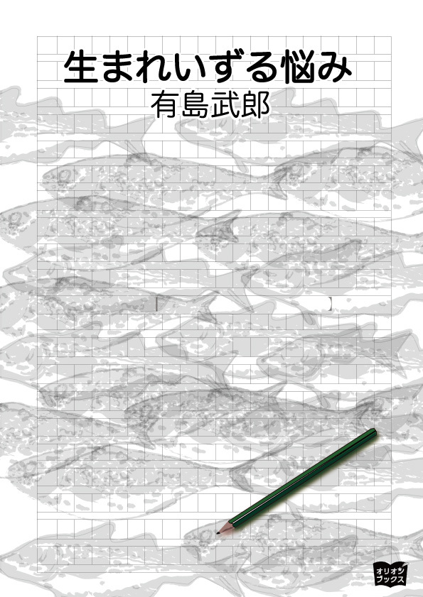 生まれいずる悩み