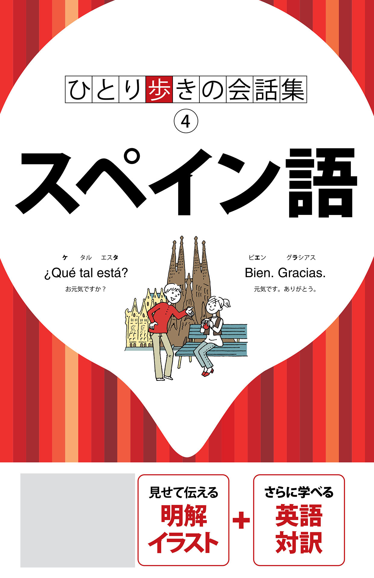 ひとり歩きの会話集　スペイン語（2025年版）