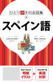 ひとり歩きの会話集 スペイン語(2025年版)