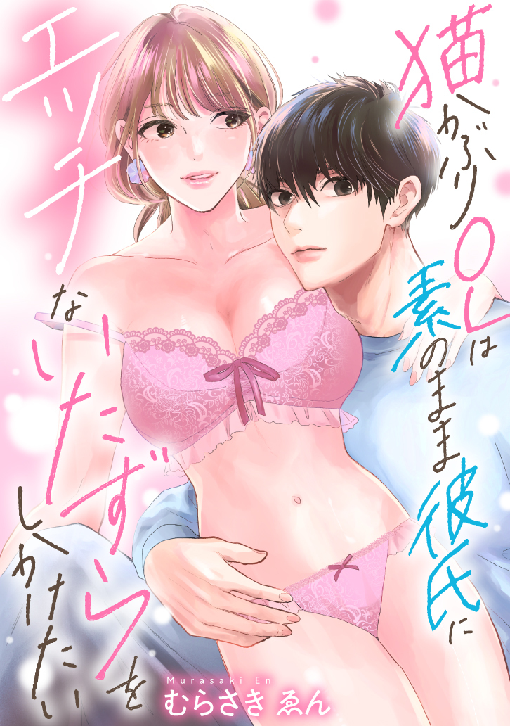 猫かぶりOLは素のまま彼氏にエッチないたずらをしかけたい【正反対のカレにずぶメロアンソロジー(単話)】