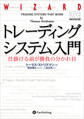 トレーディングシステム入門