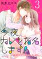 今夜、カレを指名します!~1時間7000円のレンタル彼氏~ 3