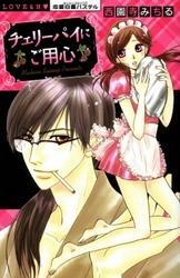 チェリーパイにご用心