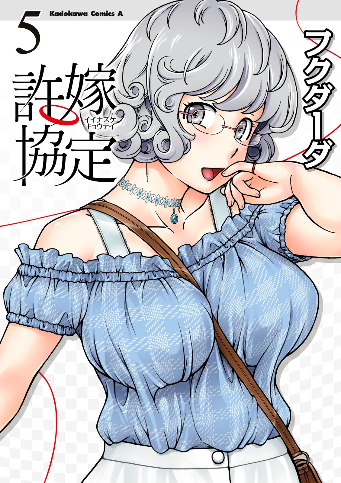 許嫁協定(5)