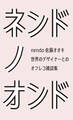 ネンドノオンド