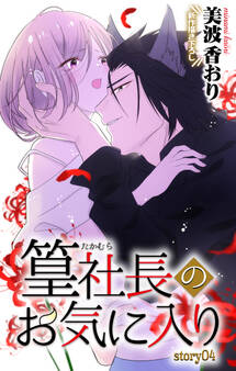 Love Jossie 篁社長のお気に入り