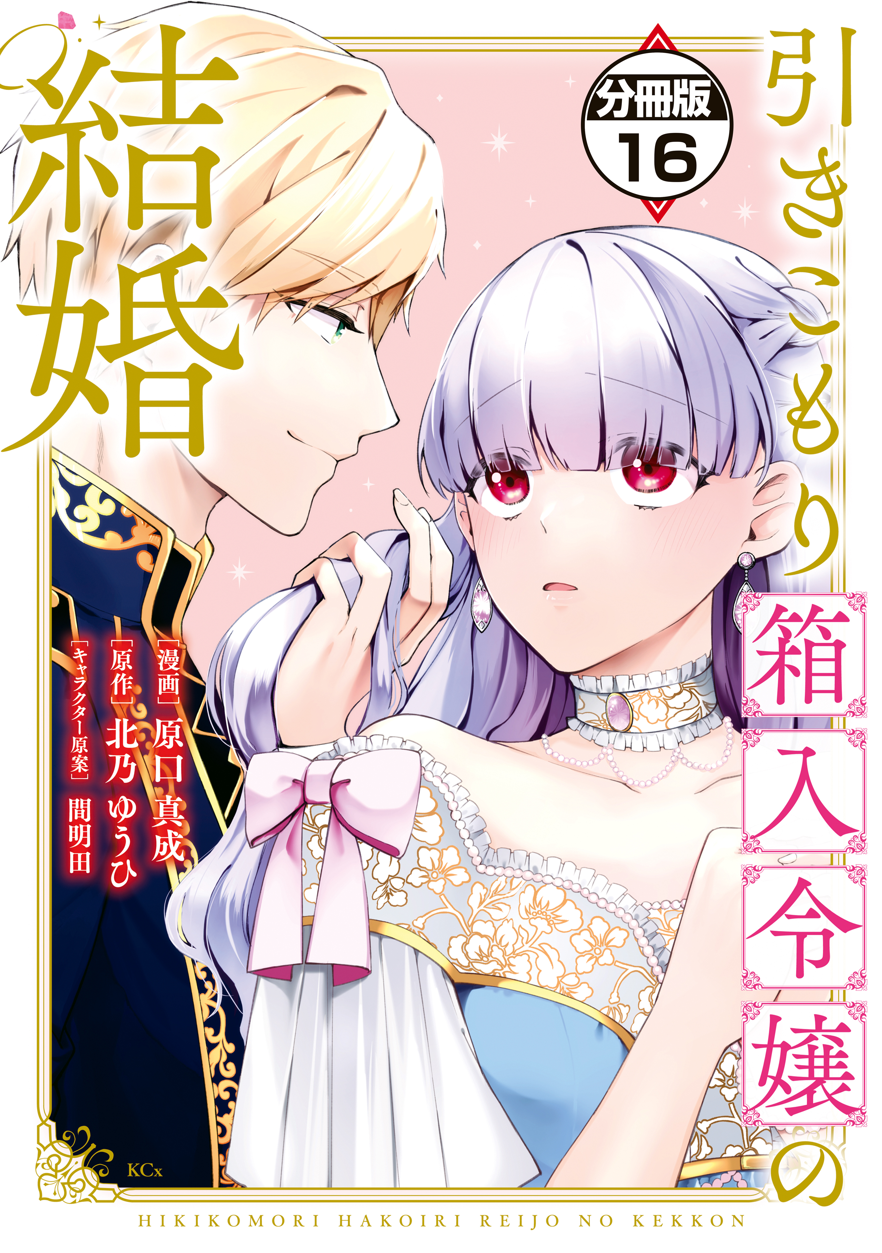 引きこもり箱入令嬢の結婚　分冊版（16）