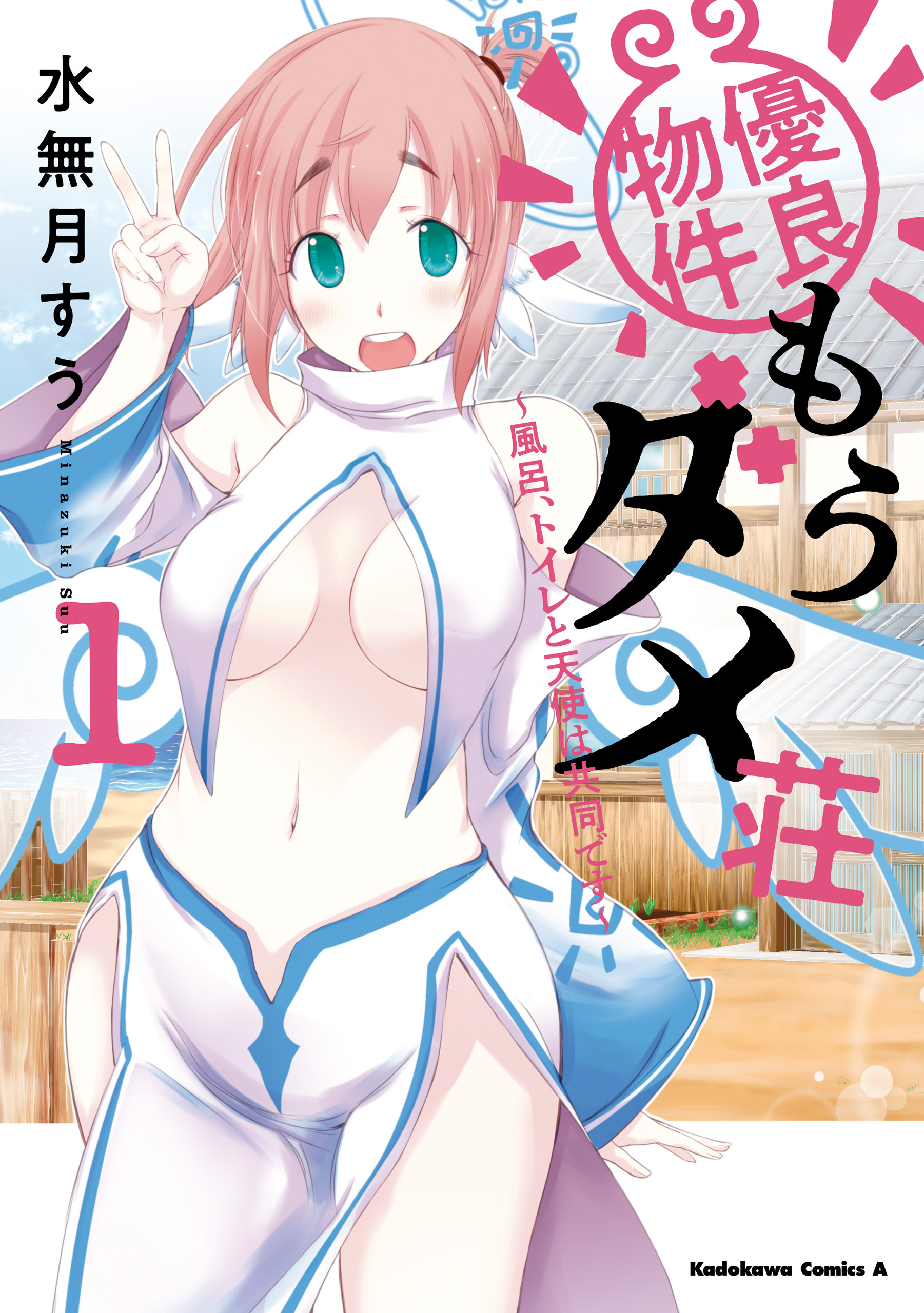 優良物件もうダメ荘 ～風呂、トイレと天使は共同です～ (１)
