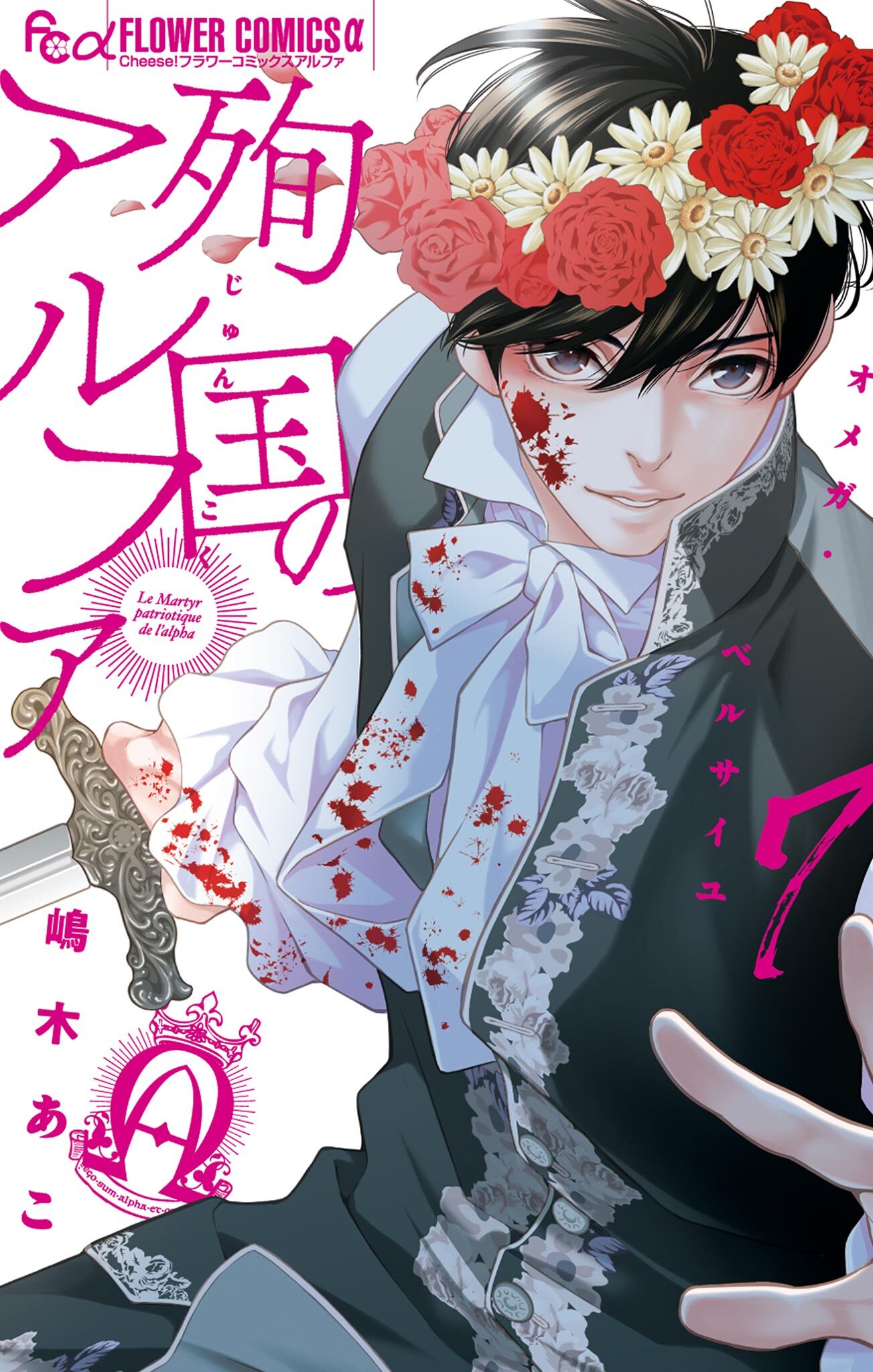 殉国のアルファ～オメガ・ベルサイユ～ 7