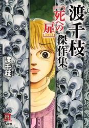 106話無料]呪いの招待状(全117話)|曽祢まさこ|無料連載|人気漫画