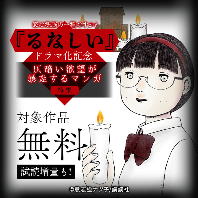 恋は洗脳の一種ですか? 『るなしい』ドラマ化記念 仄暗い欲望が暴走するマンガ特集