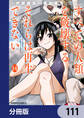 すべての人類を破壊する。それらは再生できない。【分冊版】　111