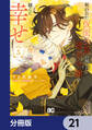 呪われた仮面公爵に嫁いだ薄幸令嬢の掴んだ幸せ【分冊版】 21