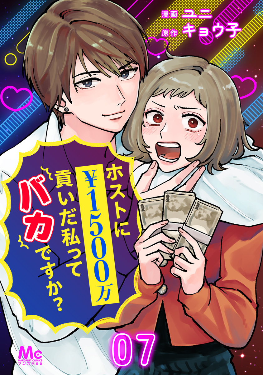 ホストに1500万貢いだ私ってバカですか？ 7