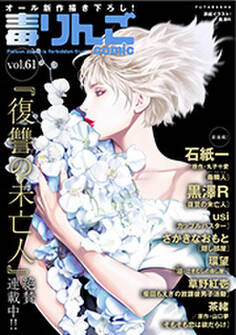 毒りんごcomic : 61