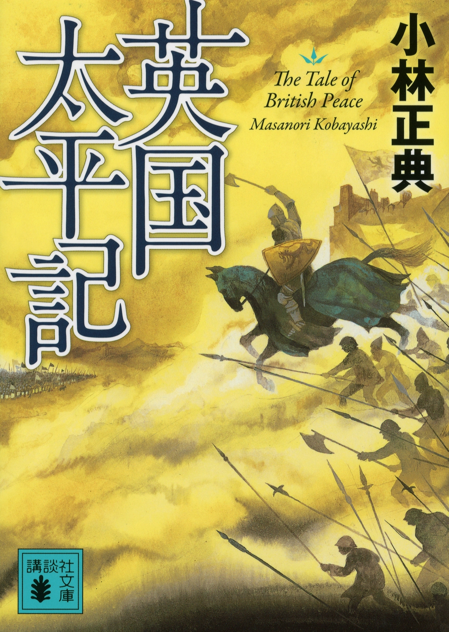 英国太平記