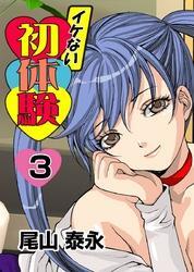 イケない初体験(3)