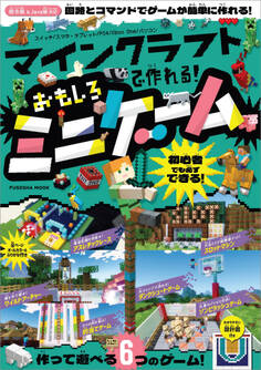 マインクラフトで作れる!おもしろミニゲーム