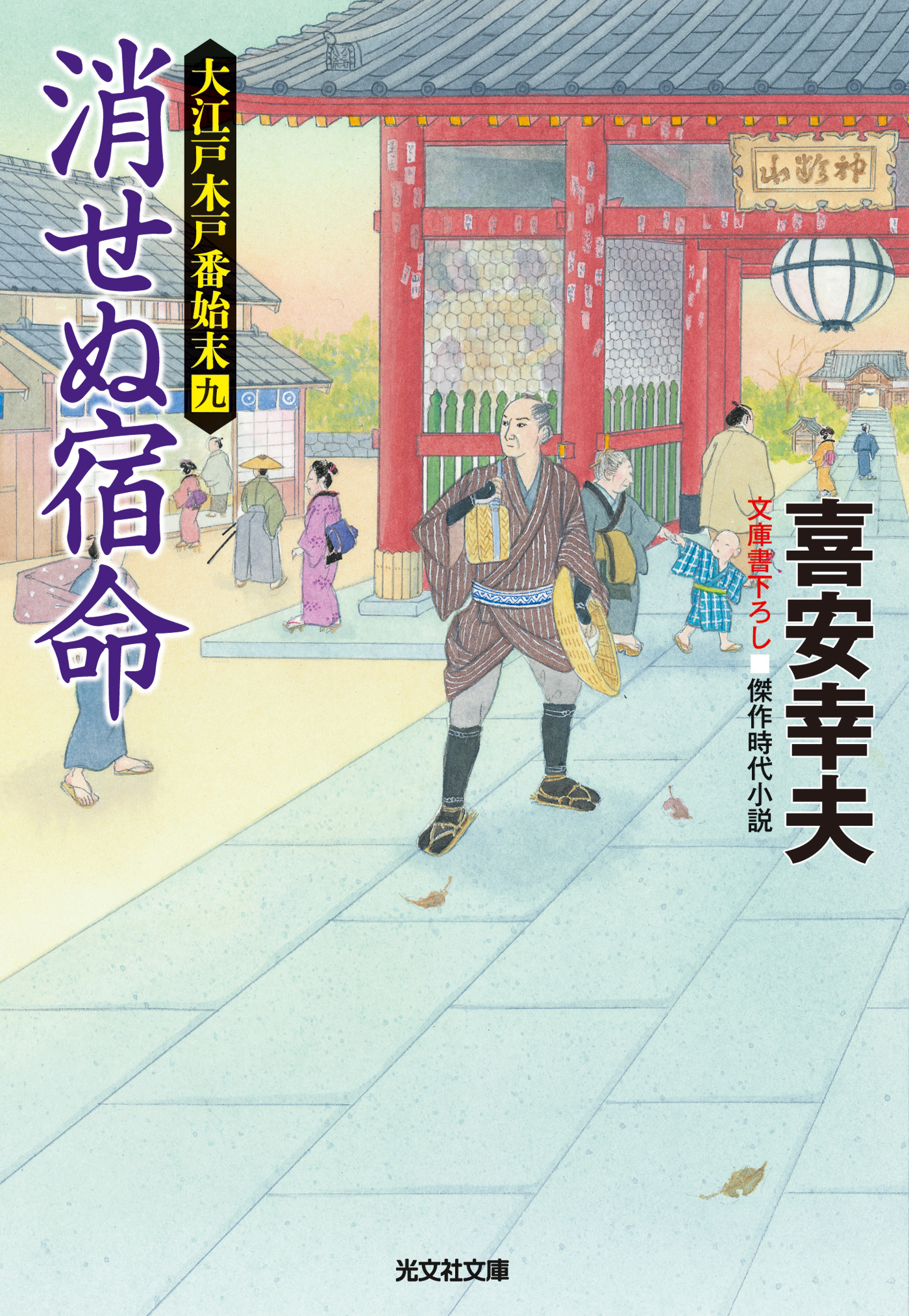 消せぬ宿命～大江戸木戸番始末（九）～