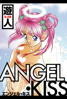 ANGEL・KISS 愛蔵版