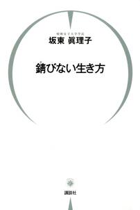 錆びない生き方