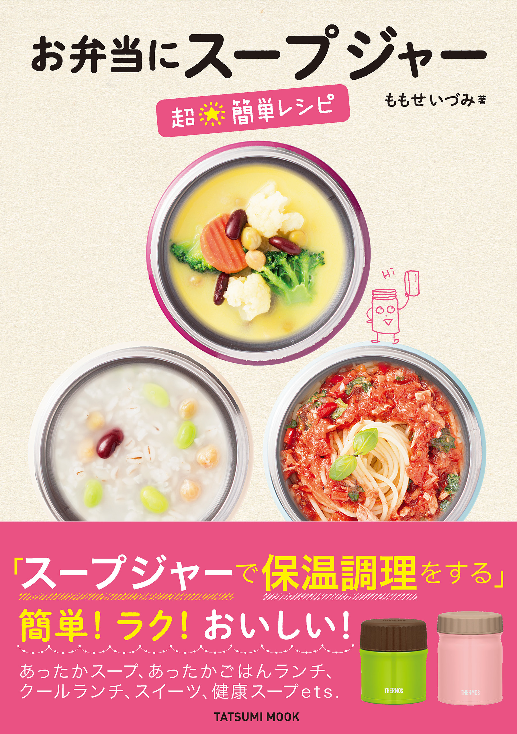 お弁当にスープジャー 超☆簡単レシピ