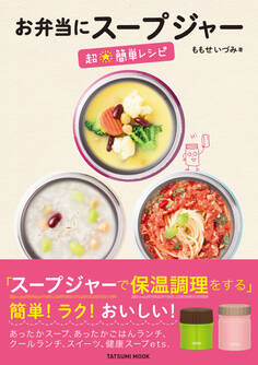 お弁当にスープジャー 超☆簡単レシピ