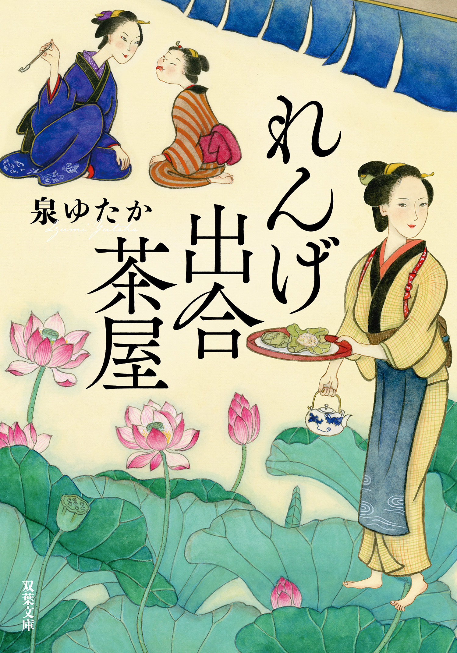 れんげ出合茶屋