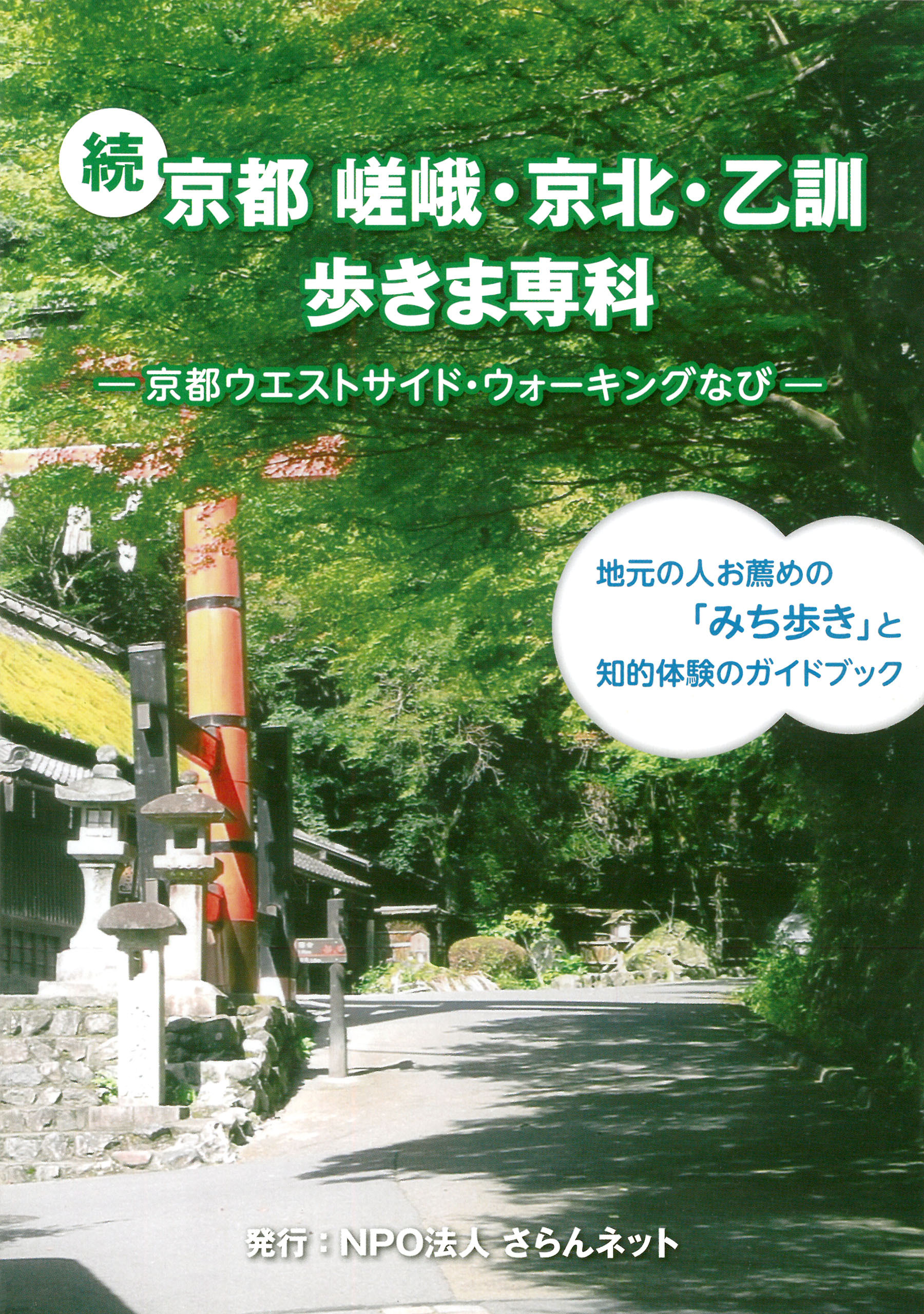 続　京都　嵯峨・京北・乙訓歩きま専科～京都ウエストサイド・ウォーキングなび～