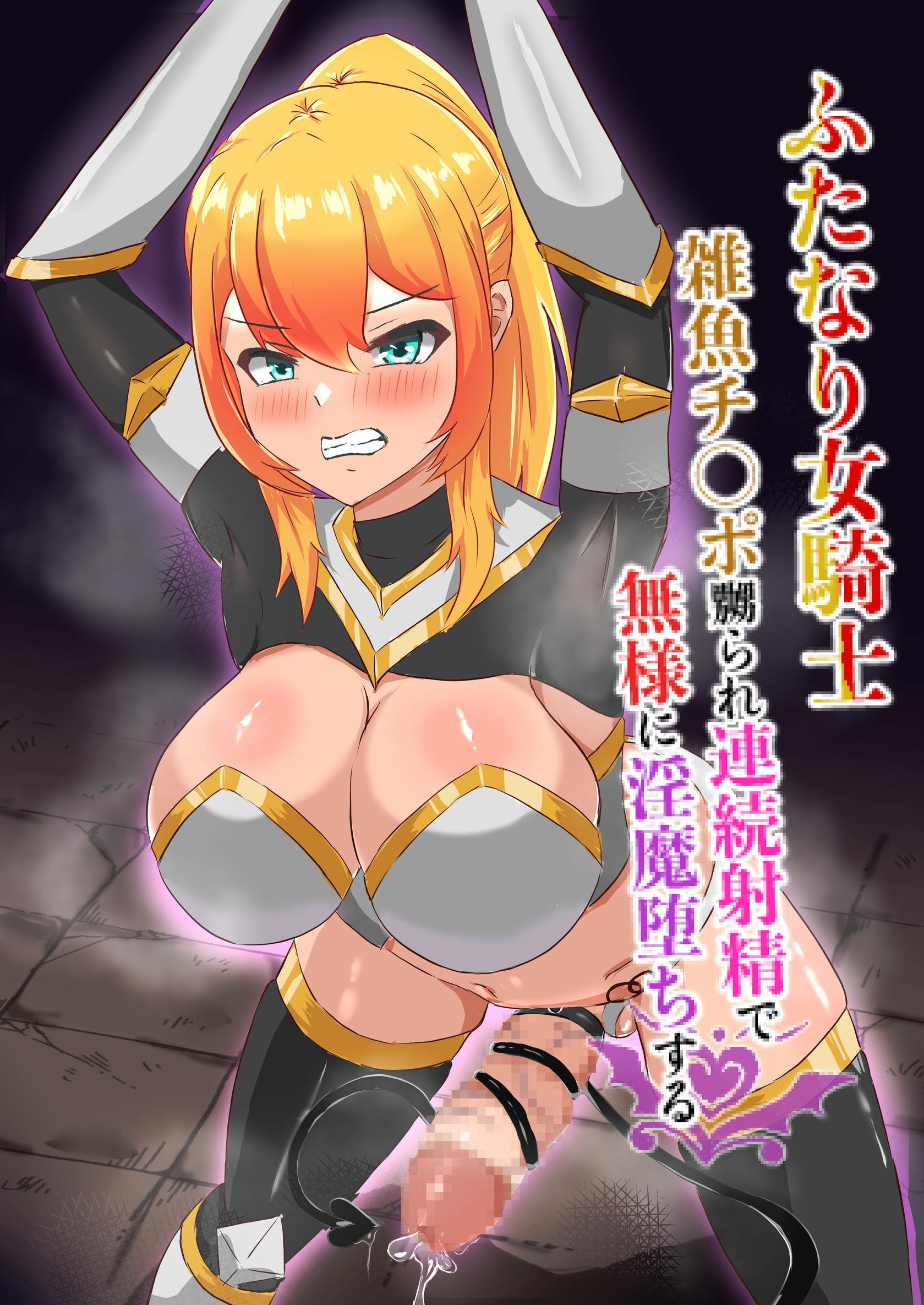 ふたなり女騎士雑魚チ○ポ嬲られ連続射精で無様に淫魔堕ちする