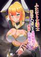 ふたなり女騎士雑魚チ○ポ嬲られ連続射精で無様に淫魔堕ちする