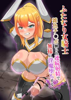 ふたなり女騎士雑魚チ○ポ嬲られ連続射精で無様に淫魔堕ちする