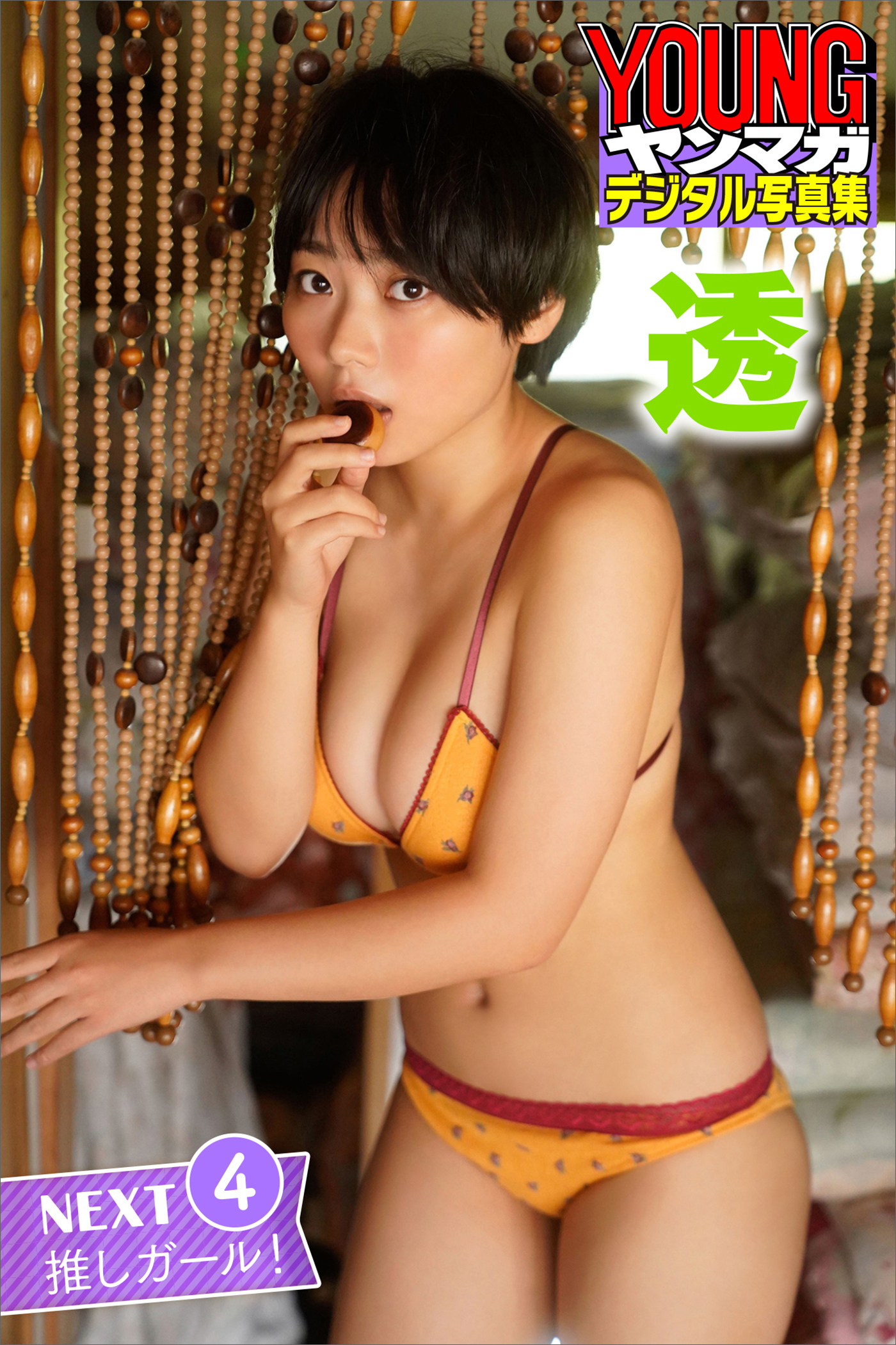 透　４　ＮＥＸＴ推しガール！　ヤンマガデジタル写真集