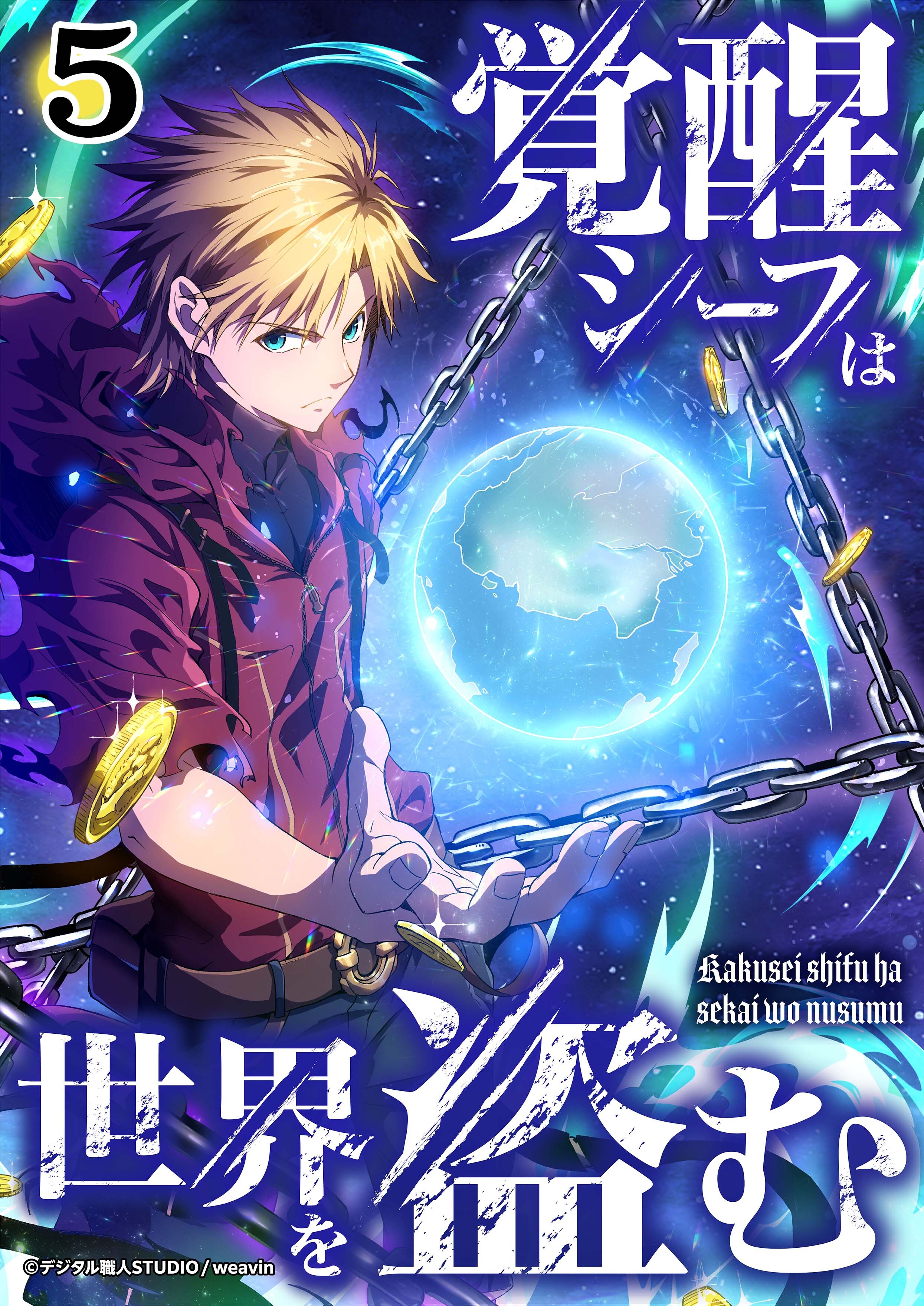 【期間限定　無料お試し版】覚醒シーフは世界を盗む【タテヨミ】5話