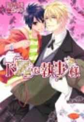 ド「麗」な執事様