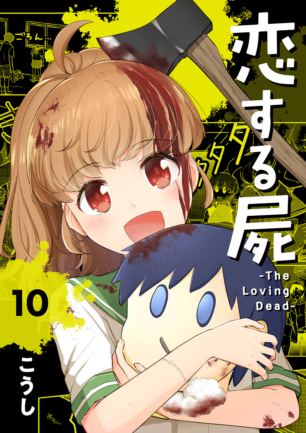 恋する屍 -The Loving Dead-10