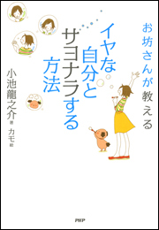 お坊さんが教える イヤな自分とサヨナラする方法