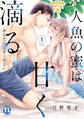 【期間限定 無料お試し版 閲覧期限2026年6月8日】人魚の蜜は甘く滴る【単行本版】I~あなたの種をください~