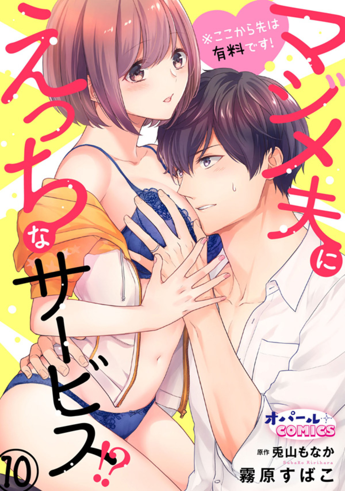 ※ここから先は有料です！マジメ夫にえっちなサービス！？