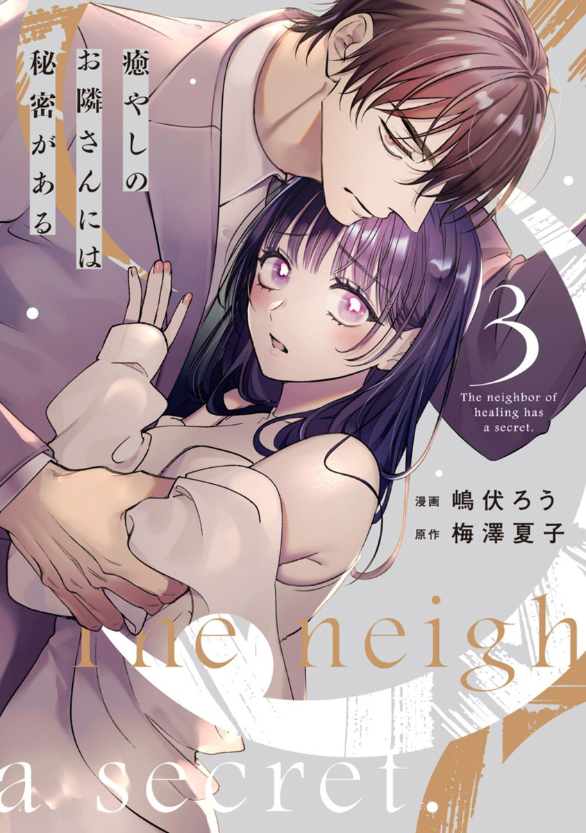 癒やしのお隣さんには秘密がある【単行本版】 3巻