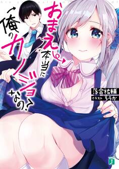 おまえ本当に俺のカノジョなの?