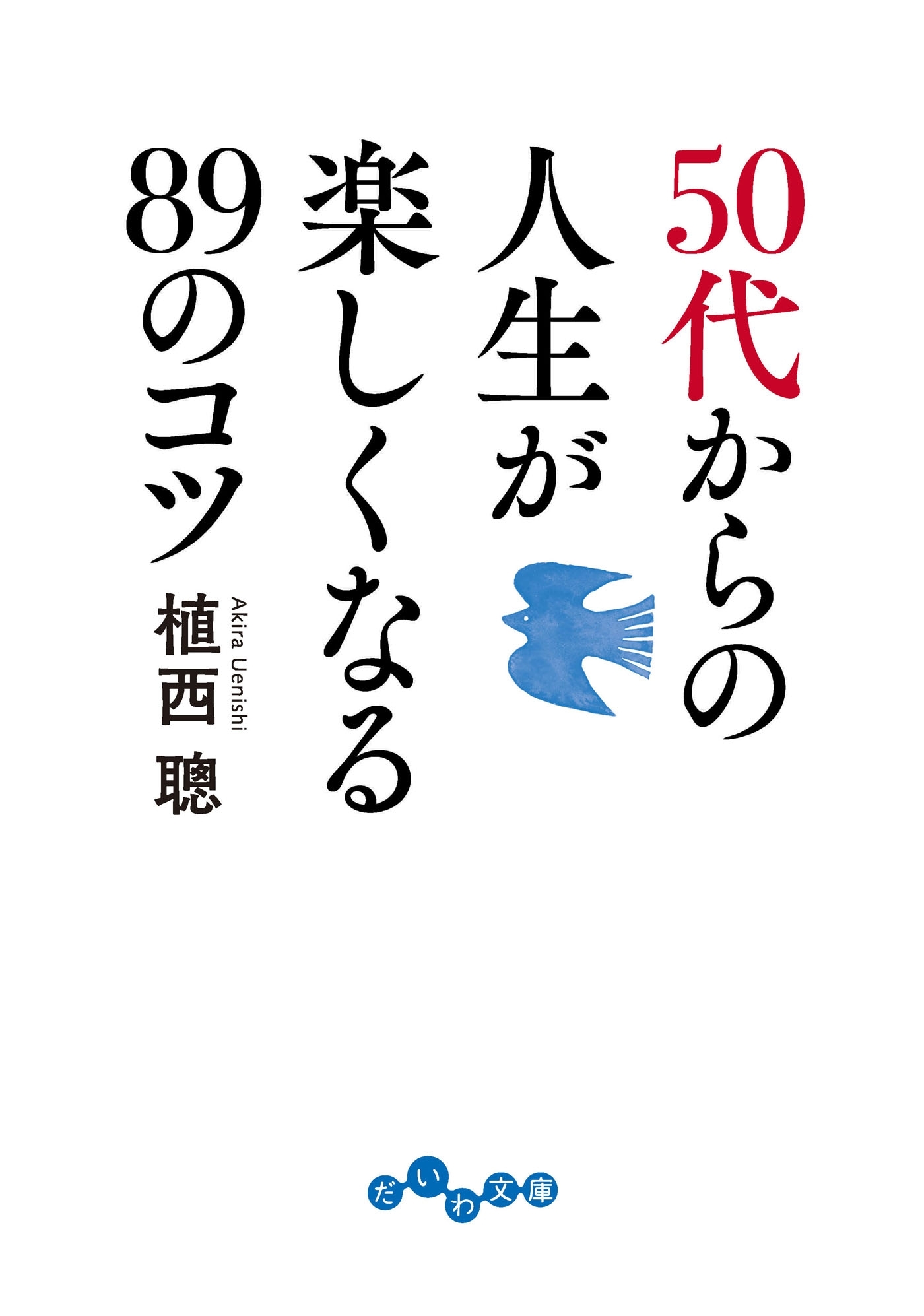 50代からの人生が楽しくなる89のコツ