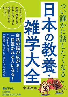 つい誰かに話したくなる 日本の教養・雑学大全